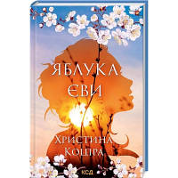 Книга Яблука Єви - Христина Коціра КСД 9786171295810 n