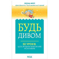 Книга Будь дивом. 50 уроків, щоб зробити неможливе можливим - Регіна Бретт КСД 9786171293243 n