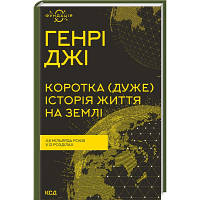 Книга Коротка дуже історія життя на Землі. 4,6 мільярда років у 12 розділах - Генрі Джі КСД 9786171299436 n