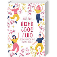 Книга Люби своє тіло. Лікуємо психосоматичні недуги та хвороби - Ліз Бурбо КСД 9786171292765 n