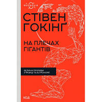 Книга На плечах гігантів. Величні прориви в фізиці та астрономії - Стівен Гокінґ КСД 9786171299016 n