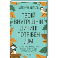 Книга Твоїй внутрішній дитині потрібен дім - Штефані Шталь КСД 9786171298491 n