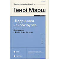 Книга Щоденники нейрохірурга - Генрі Марш Видавництво Старого Лева 9789664480489 d