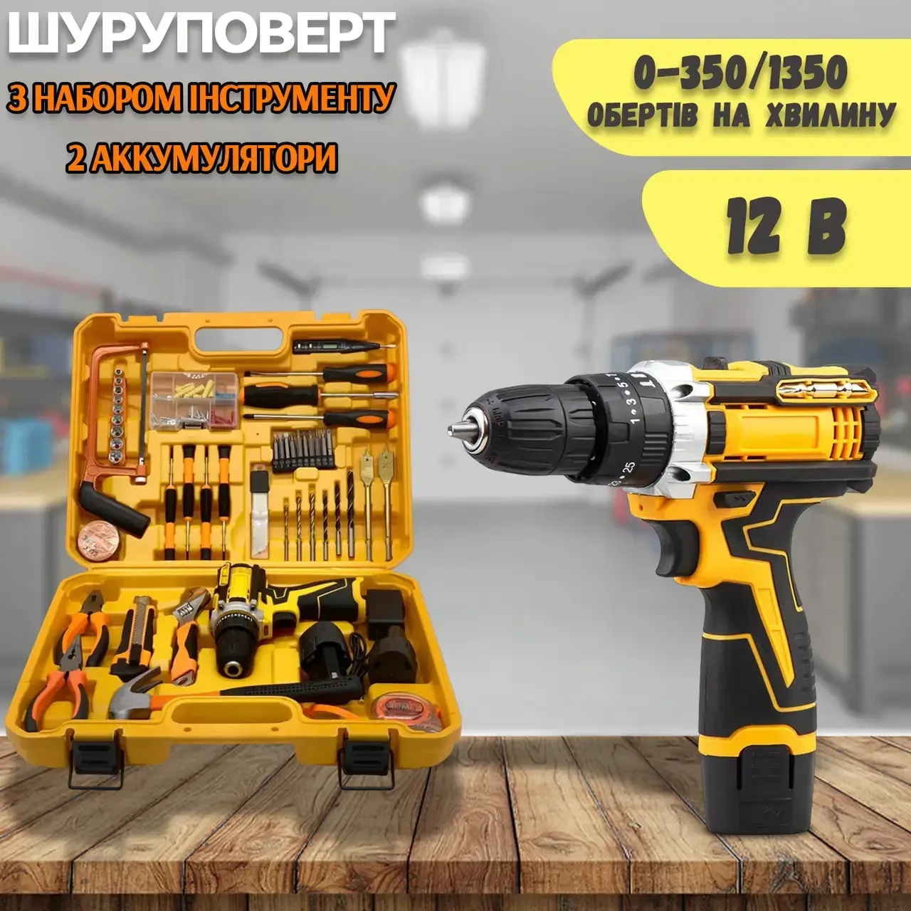 Ударний шурупокрут із набором інструментів 12V tools with Store