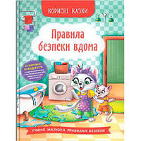 Книга "Полезные сказки: Правила безопасности дома" (укр) ptoys