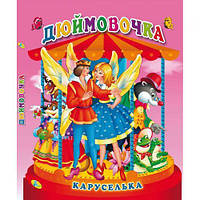 Книга "Каруселька-панорамка. Дюймовочка", укр ptoys