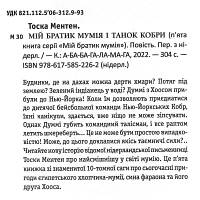 Книга Мій братик мумія і танок кобри - Тоска Ментен А-ба-ба-га-ла-ма-га 9786175852262 n