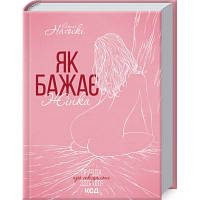 Книга Як бажає жінка. Правда про сексуальне здоров'я - Емілі Наґоскі КСД 9786171502697 n