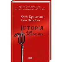 Книга Історія для дорослих - Олег Криштопа, Іван Дерейко КСД 9786171501782 n