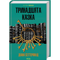 Книга Тринадцята казка - Діана Сеттерфілд КСД 9786171502659 n