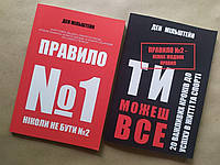 Ден Мільштейн. Комплект книг. Правило №1 + Правило №2