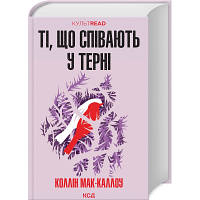 Книга Ті, що співають у терні - Коллін Мак-Каллоу КСД 9786171503991 n