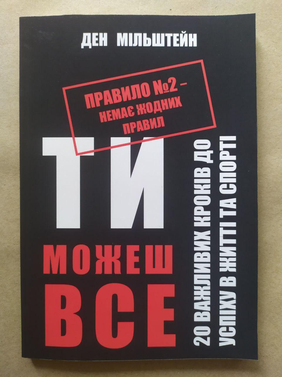 Ден Мільштейн. Правило №2 - немає жодних правил. Ти можешь все