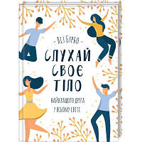 Книга Слухай своє тіло - найкращого друга у всьому світі - Ліз Бурбо КСД 9786171506114 n