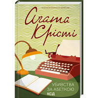 Книга Убивства за абеткою - Агата Крісті КСД 9786171501928 n