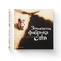 Книга Знаменита фабрика слів - Аньєс де Лестрад Видавництво Старого Лева 9789664480304 n