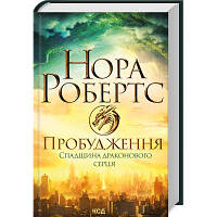 Книга Пробудження. Спадщина драконового серця. Книга 1 - Нора Робертс КСД 9786171505223 n