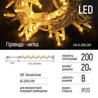 Гирлянда ColorWay LED 200 20м 8 функций теплый цвет 220V CW-G-200L20V n