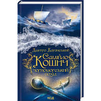 Книга Самійло Кошич. Чорноморський похід - Дмитро Воронський КСД 9786171506299 n