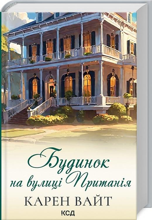 Сучасна зарубіжна проза Книга Будинок на вулиці Пританія. Книга 2 - Карен Уайт Художня література чита 80