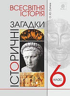 Книга Всесвітня історія. 6 клас. Історичні загадки. Автор - Ситник О.Ю. (Навчальна книга Богдан) (Укр.)