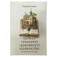 Книга Біблійні принципи церковного керівництва (мягкий) (Укр.) (Книгоноша)