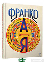 Книга Іван Франко від А до Я (твердый) (Укр.) (Видавництво Старого Лева)