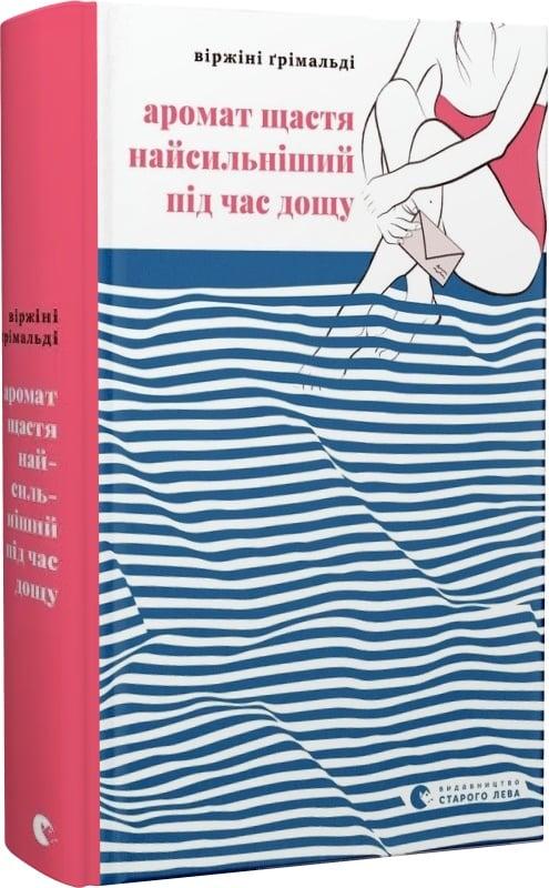 Зарубіжні романи Книга Аромат щастя найсильніший під час дощу - Віржіні Грімальді Книги зарубіжна проза 80