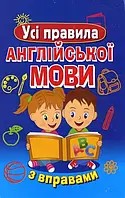 Книга Усі правила АНГЛІЙСЬКОЇ МОВИ з вправами(н.ф.) (мягкий) (Укр.) (`Видавництво`Арій`)