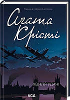 Книга Хвиля удачі - Крісті А. | Детектив лучший, остросюжетный Роман увлекательный Зарубежная литература