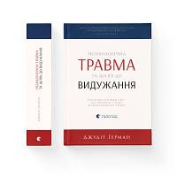 Книга Психологічна травма та шлях до видужання - Джудіт Герман Видавництво Старого Лева 9786176791782 n