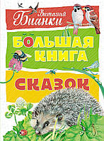 Сучасна художня дитяча література `Більша книга казок - Віталій Біанкі ` Проза для дітей