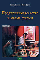 Книга Предпринимательство и малые фирмы. Автор - Дэвид Дикинс, Марк Фрил (Гуманитарный центр Харьков)