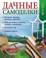 Книга Дачні саморобки (Фоліо)