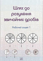 Книга Шлях до розуміння звичайних дробів. Робочий зошит 1 (мягкий) (Укр.) (Наірі)