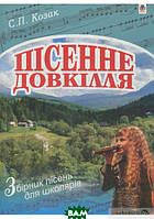 Книга Пісенне довкілля. Збірник пісень для школярів (мягкий) (Навчальна книга - Богдан)