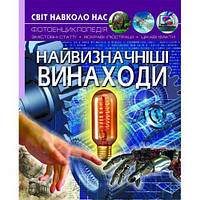 Книга`Мир вокруг нас. Величайшие изобретения`укр (Crystal Book)