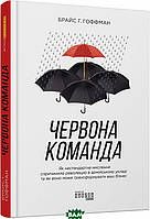 Книга Червона команда (твердый) (Укр.) (Фабула)