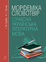 Книга Сучасна українська літературна мова. Морфеміка. Словотвір. Навчальний посібник. Вид. 3-є, переробл. і