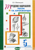 Автор - Олег Вовчишин. Книга Технічні кросворди та тести на уроках трудового навчання. Збірник завдань. 5 клас