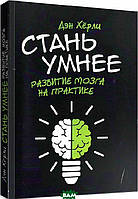 Книга Стань умнее. Развитие мозга на практике. Автор - Дэн Хёрли (Центр учбової літератури)