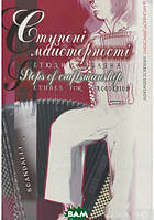 Книга Ступені майстерності. Вибрані етюди для баяна. Автор - Петр Серотюк (Навчальна книга - Богдан) (Укр.)