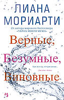 Книга Верные, безумные, виновные (мягкий)