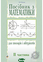 Книга Посібник з математики для школярів і абітурієнтів. ІІ частина (мягкий) (Укр.) (Навчальна книга - Богдан)