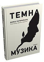 Книга Темна музика - Лаґеркранц Д. | Детектив лучший, остросюжетный Роман увлекательный Зарубежная