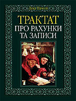 Автор - Лука Пачолі переклад українською Ткаченко Н.М.. Книга Трактат про рахунки та записи.