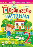 Книга Позакласне читання : хрестоматія художніх творів із завданнями до теми. 2 клас. НУШ. Автор - Будна Н.О.