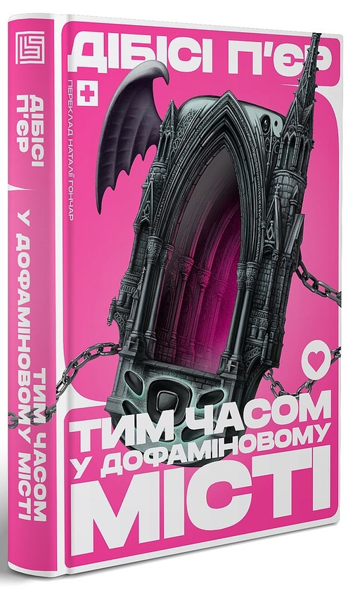 Книги проза найкраще Тим часом у Дофіміновому місті - Ді-Бі-Сі П`єр Зарубіжні художні книги 80