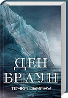 Книга Точка обману. Автор - Браун Д. Перекладач : Володимир Горбатько (Укр.)