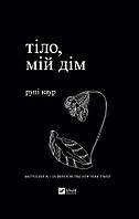 Книга Тіло, мій дім (твердый) (Укр.) (Виват)